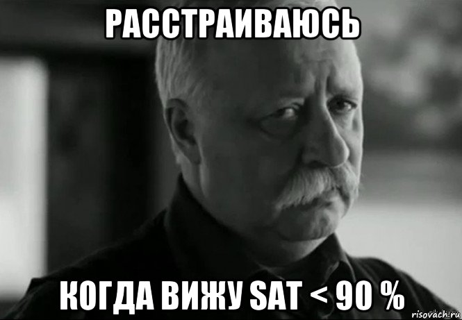 расстраиваюсь когда вижу sat < 90 %, Мем Не расстраивай Леонида Аркадьевича