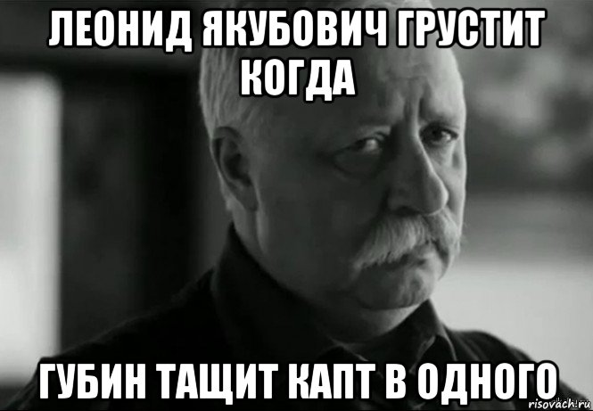 леонид якубович грустит когда губин тащит капт в одного, Мем Не расстраивай Леонида Аркадьевича