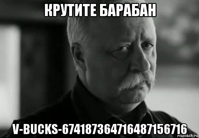 крутите барабан v-bucks-674187364716487156716, Мем Не расстраивай Леонида Аркадьевича