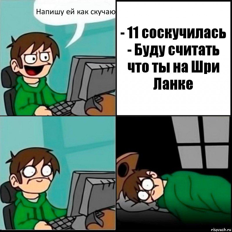 Напишу ей как скучаю - 11 соскучилась
- Буду считать что ты на Шри Ланке, Комикс   не уснуть