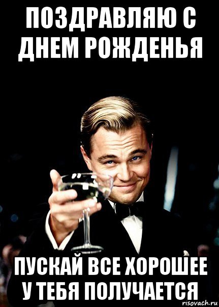 поздравляю с днем рожденья пускай все хорошее у тебя получается, Мем Бокал за тех