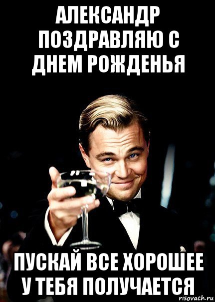 александр поздравляю с днем рожденья пускай все хорошее у тебя получается, Мем Бокал за тех