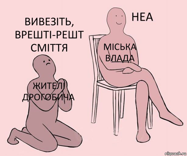 Жителі
Дрогобича Міська
Влада Вивезіть, врешті-решт сміття, Комикс Неа