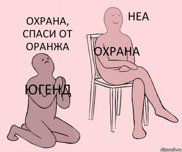 Югенд Охрана Охрана, спаси от оранжа, Комикс Неа