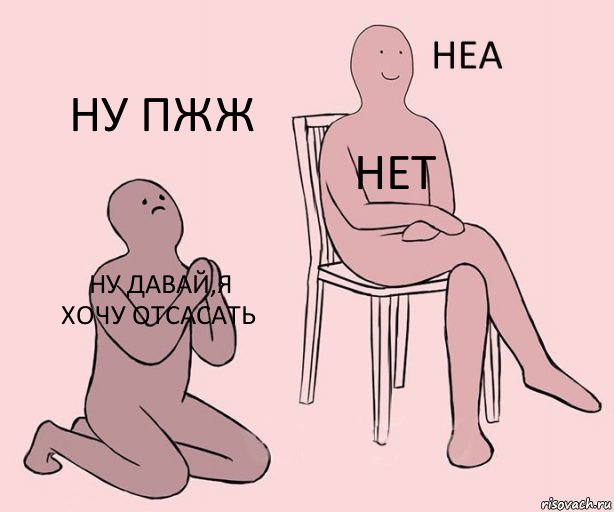 ну давай,я хочу отсасать нет ну пжж, Комикс Неа