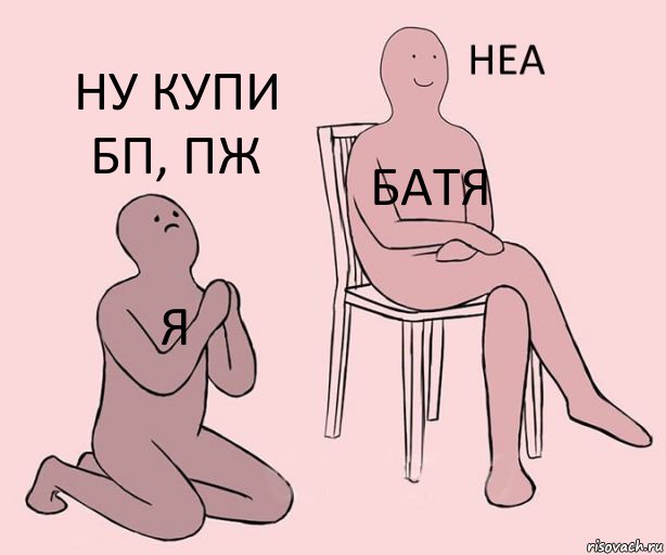 Я Батя Ну купи бп, пж, Комикс Неа