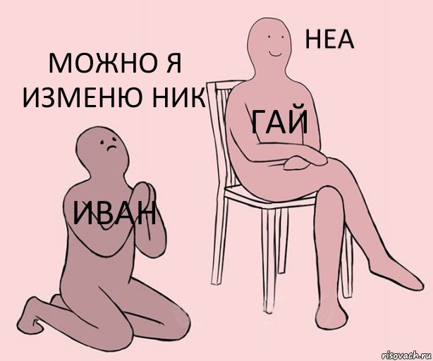 ИВАН ГАЙ МОЖНО Я ИЗМЕНЮ НИК, Комикс Неа