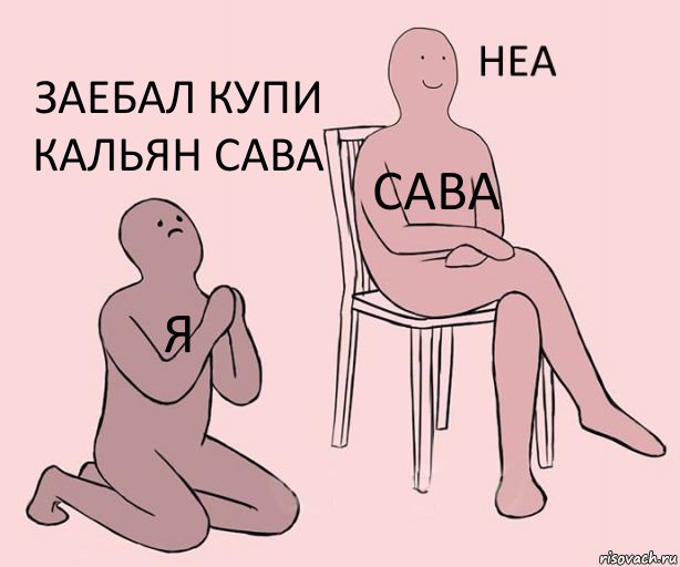 Я Сава Заебал купи кальян Сава, Комикс Неа