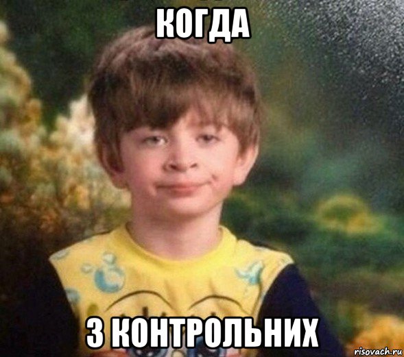 когда 3 контрольних