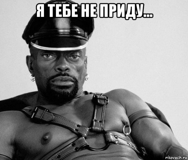 я тебе не приду... 