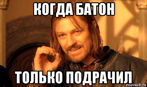 когда батон только подрачил, Мем Нельзя просто так взять и (Боромир мем)