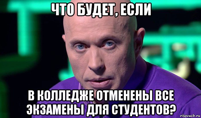 что будет, если в колледже отменены все экзамены для студентов?, Мем Необъяснимо но факт