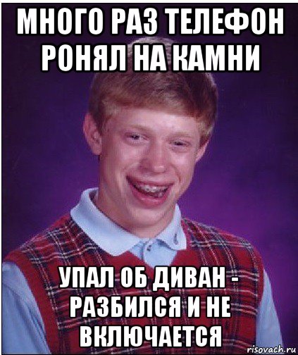 много раз телефон ронял на камни упал об диван - разбился и не включается, Мем Неудачник Брайан