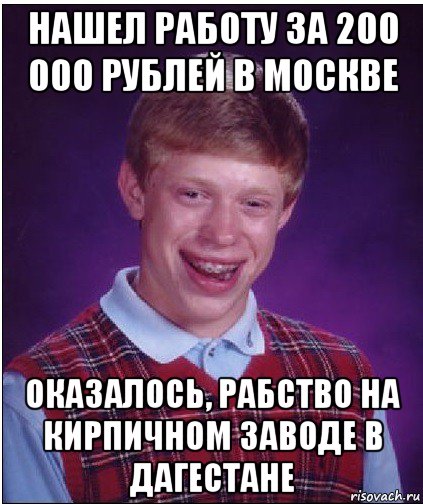 нашел работу за 200 000 рублей в москве оказалось, рабство на кирпичном заводе в дагестане