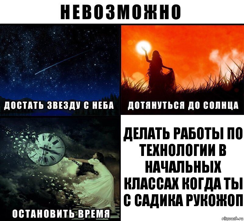 делать работы по технологии в начальных классах когда ты с садика рукожоп, Комикс Невозможно