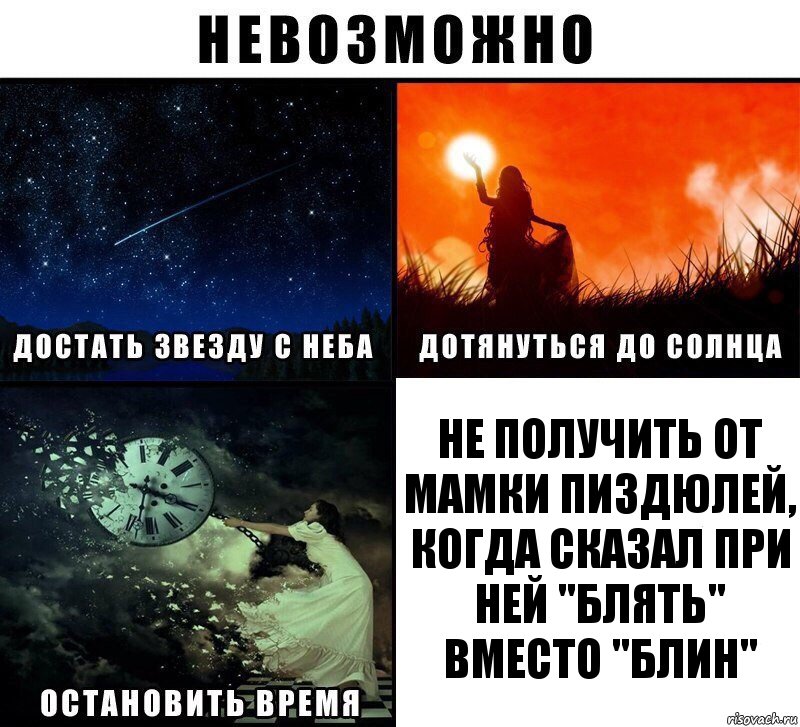 Не получить от мамки пиздюлей, когда сказал при ней "Блять" вместо "Блин", Комикс Невозможно