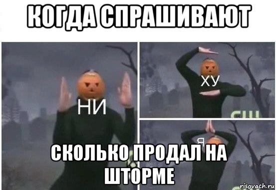 когда спрашивают сколько продал на шторме, Мем  Ни ху Я