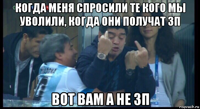 когда меня спросили те кого мы уволили, когда они получат зп вот вам а не зп, Мем  Нигерия Аргентина