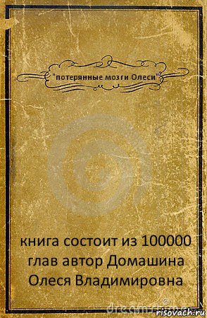 "потерянные мозги Олеси" книга состоит из 100000 глав автор Домашина Олеся Владимировна, Комикс обложка книги