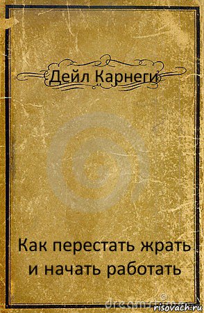 Дейл Карнеги Как перестать жрать и начать работать, Комикс обложка книги