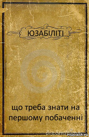 ЮЗАБІЛІТІ що треба знати на першому побаченні, Комикс обложка книги