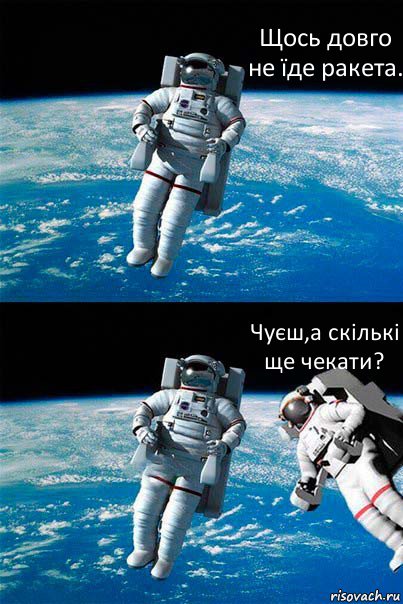 Щось довго не їде ракета. Чуєш,а скількі ще чекати?, Комикс  Один в открытом космосе