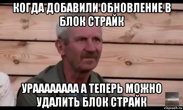 когда добавили обновление в блок страйк ураааааааа а теперь можно удалить блок страйк, Мем  Охуевающий дед