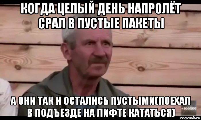 когда целый день напролёт срал в пустые пакеты а они так и остались пустыми(поехал в подъезде на лифте кататься), Мем  Охуевающий дед