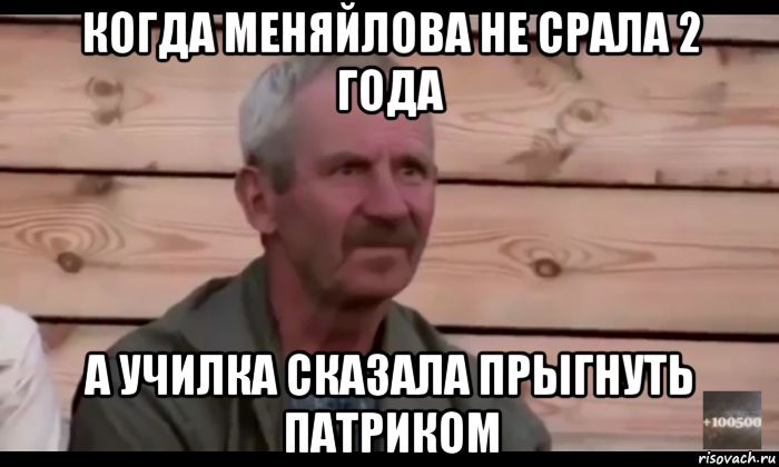 когда меняйлова не срала 2 года а училка сказала прыгнуть патриком, Мем  Охуевающий дед