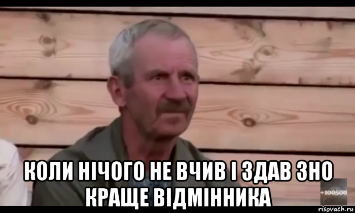  коли нічого не вчив і здав зно краще відмінника, Мем  Охуевающий дед