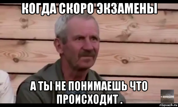 когда скоро экзамены а ты не понимаешь что происходит ., Мем  Охуевающий дед