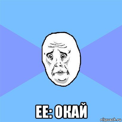  ее: окай, Мем Okay face