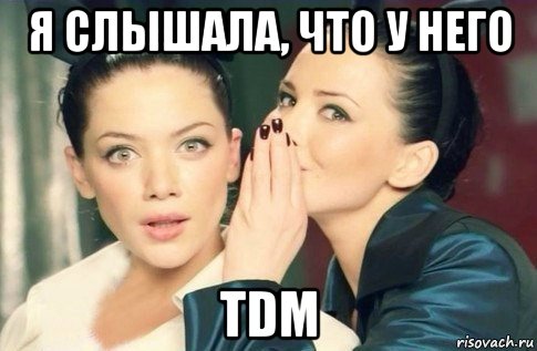 я слышала, что у него tdm, Мем  Он