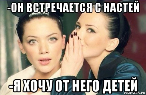 -он встречается с настей -я хочу от него детей, Мем  Он