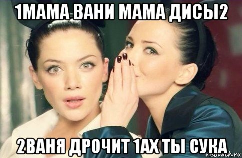 1мама вани мама дисы2 2ваня дрочит 1ах ты сука, Мем  Он