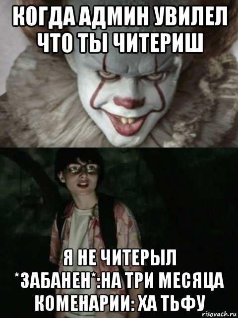 когда админ увилел что ты читериш я не читерыл *забанен*:на три месяца коменарии: ха тьфу, Мем  ОНО