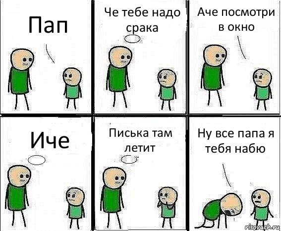 Пап Че тебе надо срака Аче посмотри в окно Иче Писька там летит Ну все папа я тебя набю, Комикс Воспоминания отца