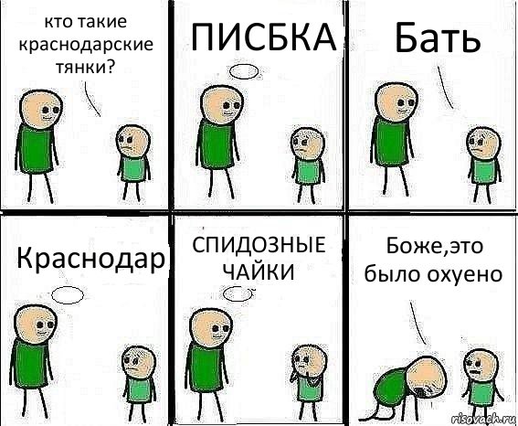 кто такие краснодарские тянки? ПИСБКА Бать Краснодар СПИДОЗНЫЕ ЧАЙКИ Боже,это было охуено, Комикс Воспоминания отца