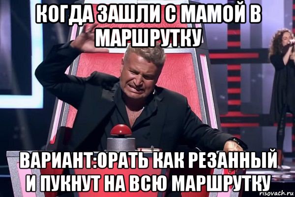 когда зашли с мамой в маршрутку вариант:орать как резанный и пукнут на всю маршрутку, Мем   Отчаянный Агутин