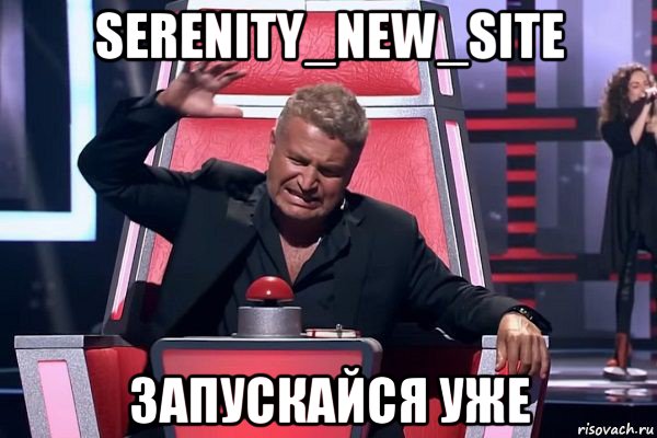 serenity_new_site запускайся уже, Мем   Отчаянный Агутин