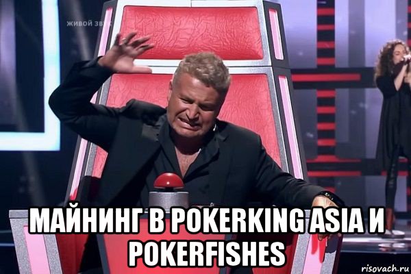  майнинг в pokerking asia и pokerfishes, Мем   Отчаянный Агутин