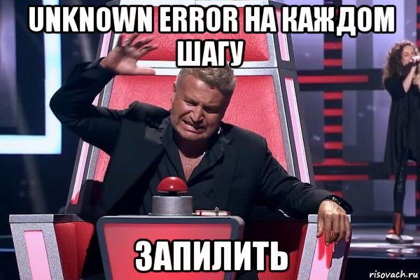 unknown error на каждом шагу запилить, Мем   Отчаянный Агутин