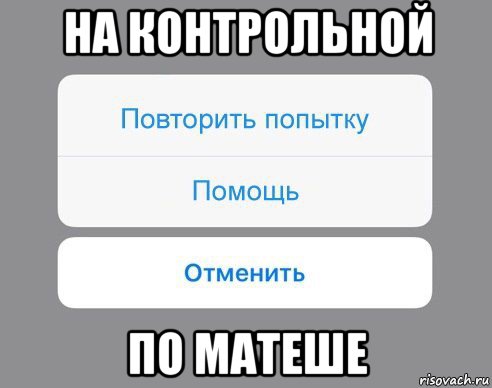 на контрольной по матеше, Мем Отменить Помощь Повторить попытку