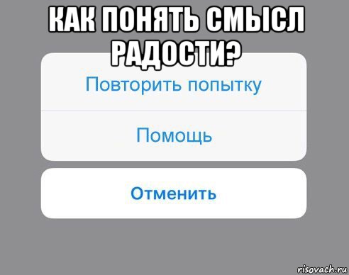 как понять смысл радости? , Мем Отменить Помощь Повторить попытку