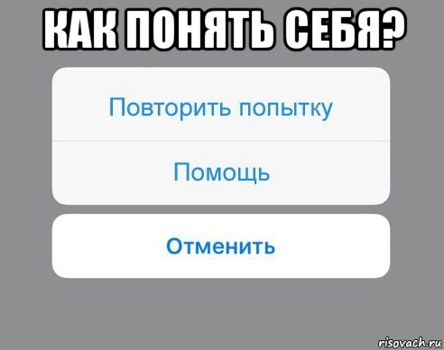 как понять себя? , Мем Отменить Помощь Повторить попытку