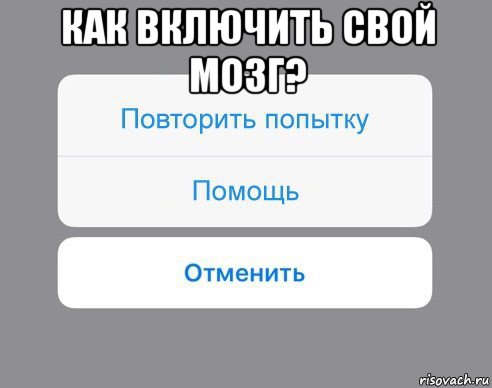 как включить свой мозг? , Мем Отменить Помощь Повторить попытку