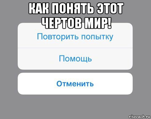 как понять этот чертов мир! , Мем Отменить Помощь Повторить попытку