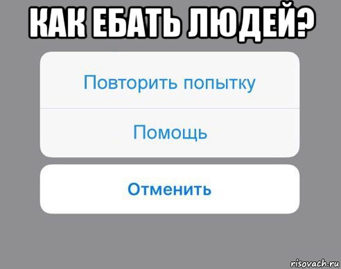 как ебать людей? , Мем Отменить Помощь Повторить попытку