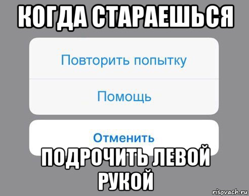 когда стараешься подрочить левой рукой, Мем Отменить Помощь Повторить попытку