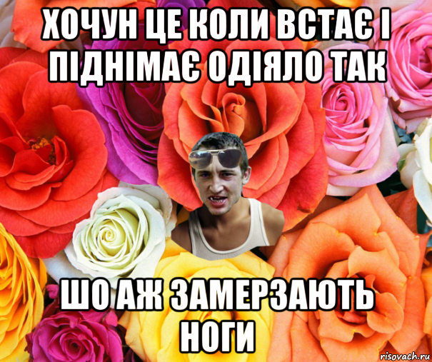 хочун це коли встає і піднімає одіяло так шо аж замерзають ноги, Мем  пацанчо